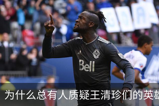 为什么总有人质疑王清珍们的英雄本色？