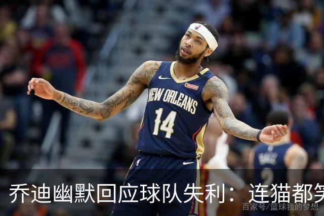 乔迪幽默回应球队失利：连猫都笑了，我们得道个歉！