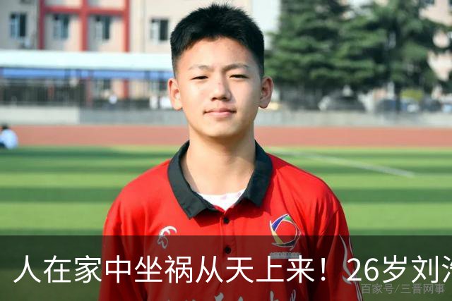 人在家中坐祸从天上来！26岁刘浩存被爆大瓜，步了刘亦菲“后尘”