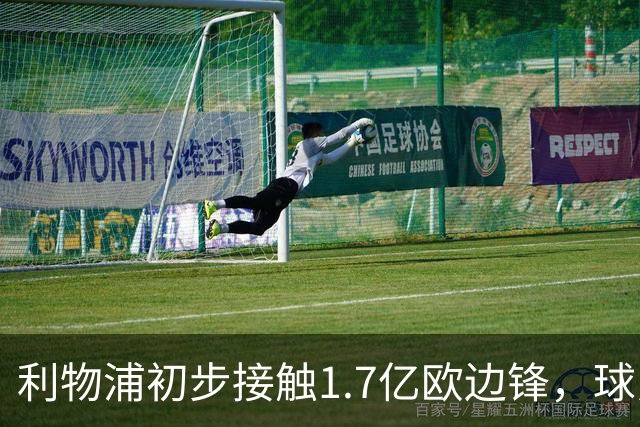 利物浦初步接触1.7亿欧边锋，球员已决意离队