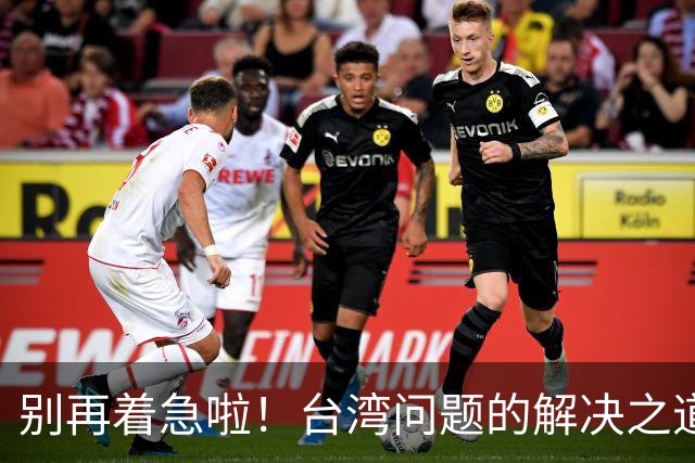 别再着急啦！台湾问题的解决之道其实在这三枝妙笔中