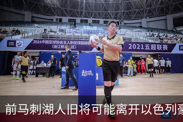 前马刺湖人旧将可能离开以色列豪门，多支顶级强队都对他很感兴趣