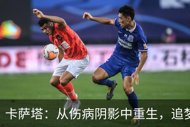 卡萨塔：从伤病阴影中重生，追梦意甲百场盛宴