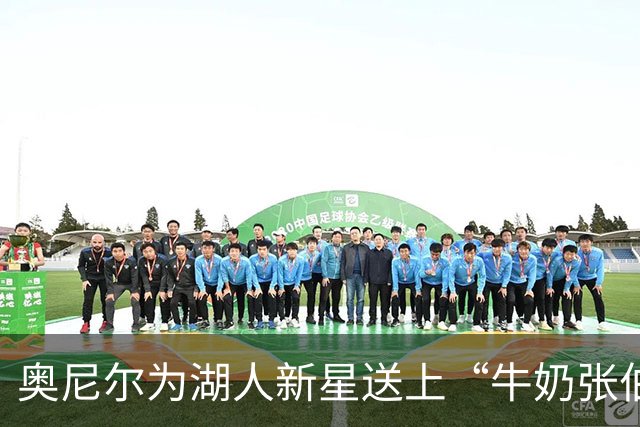 奥尼尔为湖人新星送上“牛奶张伯伦”绰号，历史在召唤！