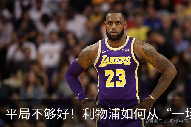 平局不够好！利物浦如何从“一场不败”到“赢得比赛”的探寻之旅