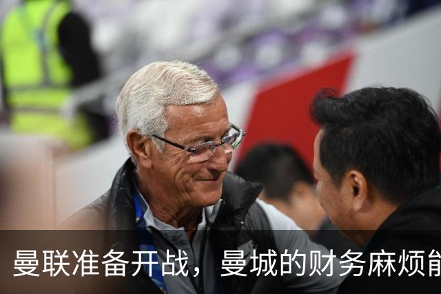 曼联准备开战，曼城的财务麻烦能否引发诉讼狂潮？