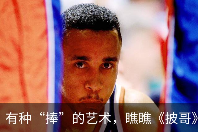 有种“捧”的艺术，瞧瞧《披哥》这一季的“跌宕起伏”！