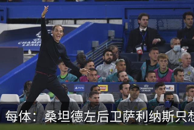 每体：桑坦德左后卫萨利纳斯只想加盟巴萨