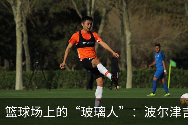 篮球场上的“玻璃人”：波尔津吉斯健康状况引发的担忧