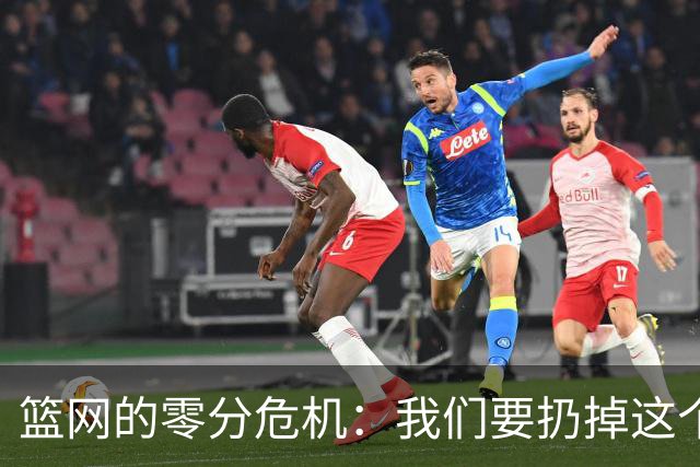 篮网的零分危机：我们要扔掉这个“坏蛋”！
