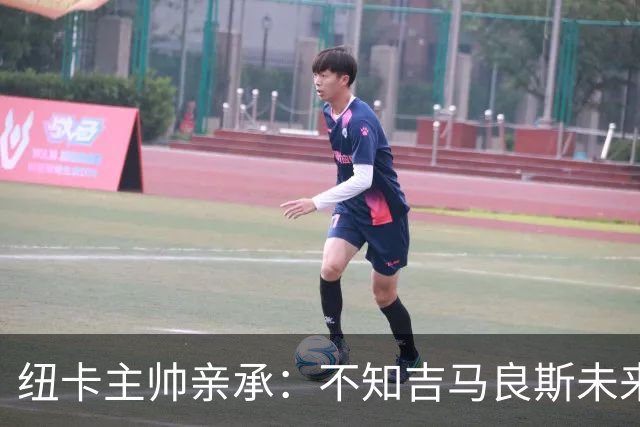 纽卡主帅亲承：不知吉马良斯未来 阿森纳正酝酿7000万英镑报价