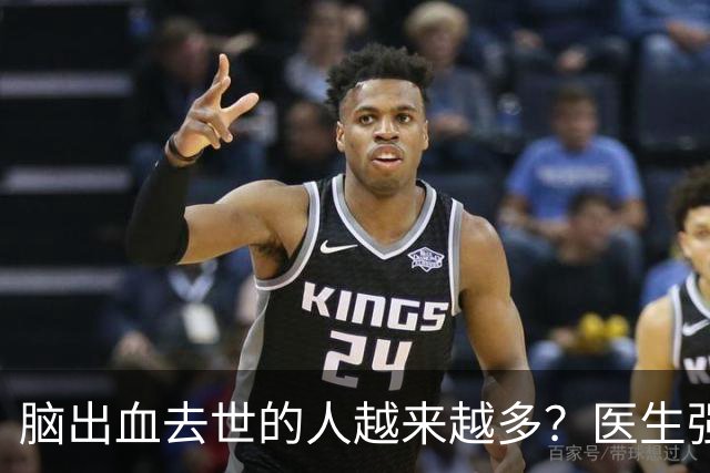 脑出血去世的人越来越多？医生强调：宁可打打牌，建议别做这7事