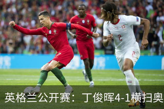 英格兰公开赛：丁俊晖4-1横扫奥康纳闯进八强，中国一哥终结两连败