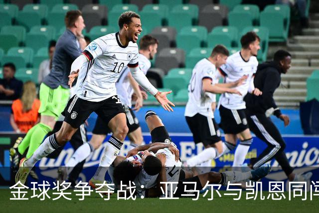 金球奖争夺战：亚马尔与凯恩同闯“红毯”！
