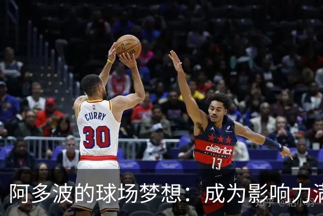 阿多波的球场梦想：成为影响力满分的中场巨星