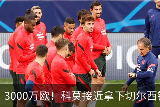 3000万欧！科莫接近拿下切尔西铁卫查洛巴，国米退出成关键转折