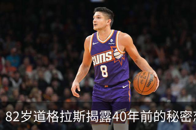 82岁道格拉斯揭露40年前的秘密恋情，特纳这边竟然笑着回应！